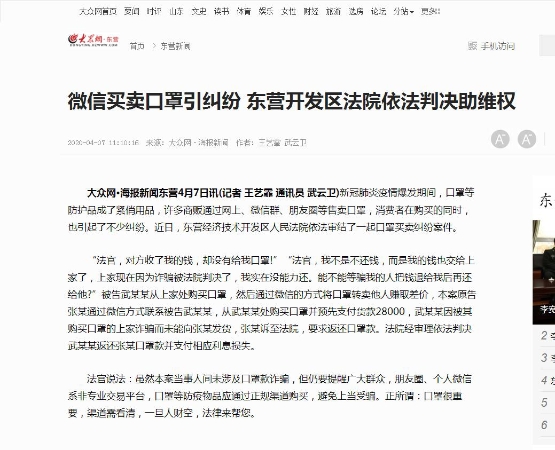 微信买卖口罩引纠纷 东营开发区法院依法判决助维权