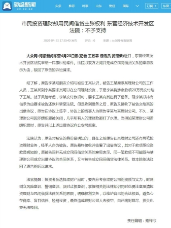 市民投资理财却用民间借贷主张权利 东营经济技术开发区法院：不予支持