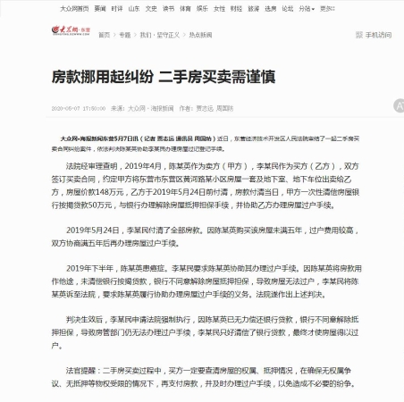 房款挪用起纠纷 二手房买卖需谨慎