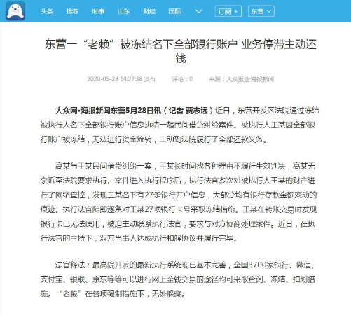 东营一“老赖”被冻结名下全部银行账户 业务停滞主动还钱