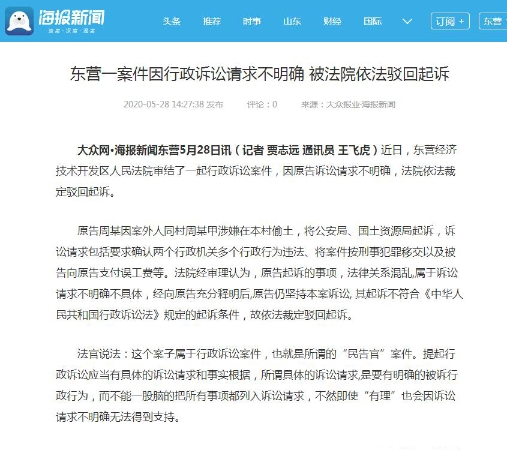 东营一案件因行政诉讼请求不明确 被法院依法驳回起诉