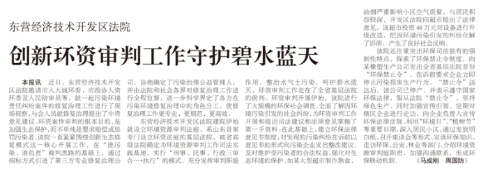 东营经济技术开发区法院 创新环资审判工作守护碧水蓝天