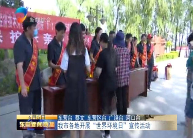 我市各地开展“世界环境日”宣传活动