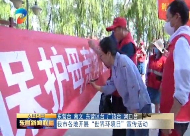 我市各地开展“世界环境日”宣传活动-2