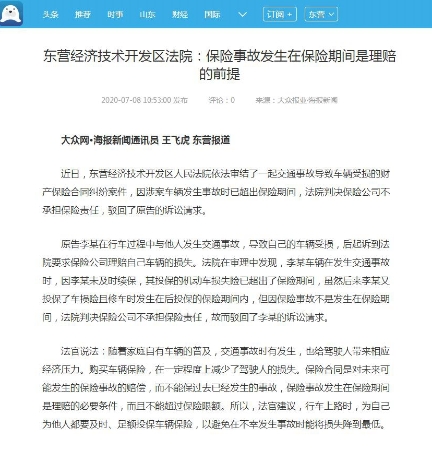 东营经济技术开发区法院：保险事故发生在保险期间是理赔的前提