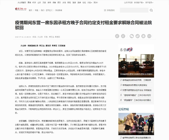 疫情期间东营一房东因承租方晚于合同约定支付租金要求解除合同被法院驳回