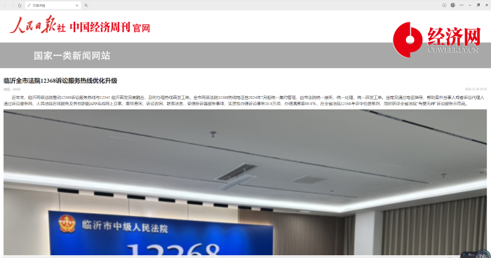 【经济网】临沂全市法院12368诉讼服务热线优化升级